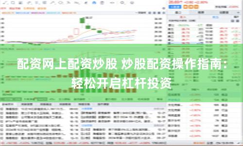 配資網(wǎng)上配資炒股 炒股配資操作指南：輕松開啟杠桿投資