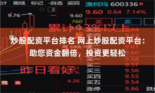 炒股配資平臺排名 網(wǎng)上炒股配資平臺：助您資金翻倍，投資更輕松