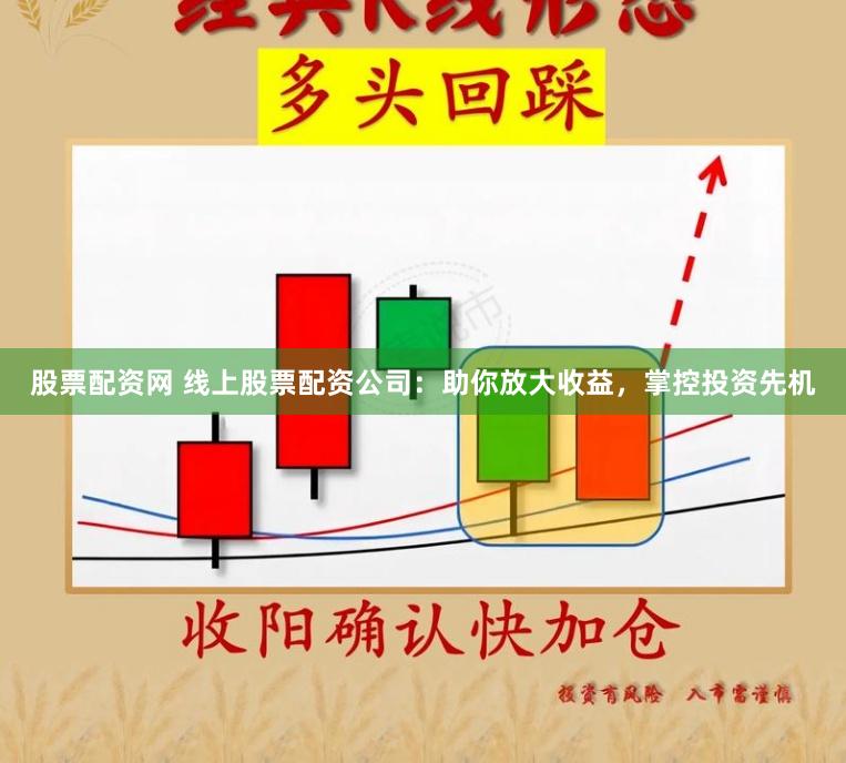 股票配資網(wǎng) 線上股票配資公司：助你放大收益，掌控投資先機(jī)