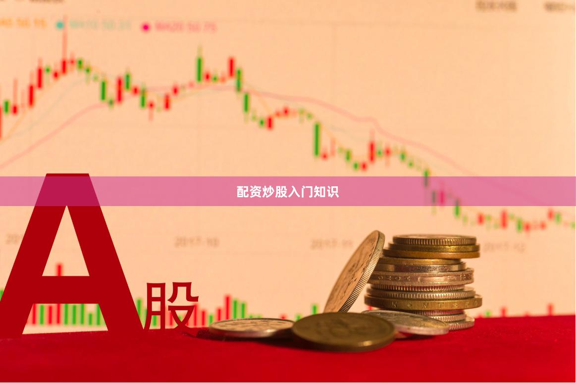 配資炒股入門知識