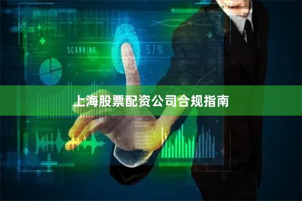 上海股票配資公司合規(guī)指南