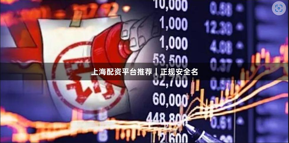 上海配資平臺推薦｜正規(guī)安全名